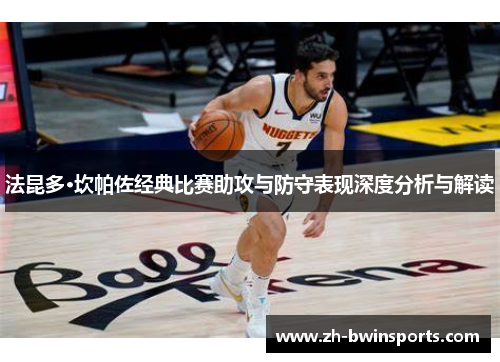 法昆多·坎帕佐经典比赛助攻与防守表现深度分析与解读