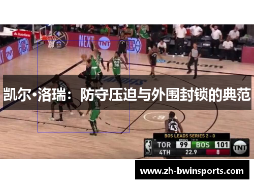 凯尔·洛瑞：防守压迫与外围封锁的典范