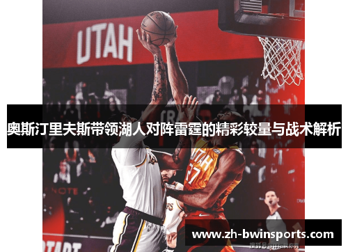 奥斯汀里夫斯带领湖人对阵雷霆的精彩较量与战术解析