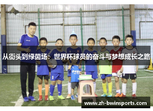 从街头到绿茵场：世界杯球员的奋斗与梦想成长之路