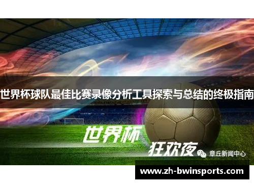 世界杯球队最佳比赛录像分析工具探索与总结的终极指南