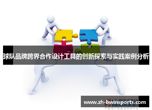 球队品牌跨界合作设计工具的创新探索与实践案例分析