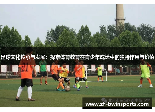 足球文化传承与发展：探索体育教育在青少年成长中的独特作用与价值