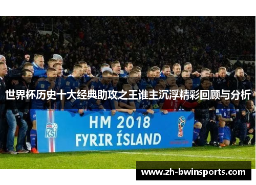 世界杯历史十大经典助攻之王谁主沉浮精彩回顾与分析
