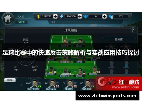 足球比赛中的快速反击策略解析与实战应用技巧探讨