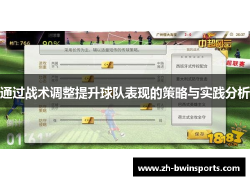 通过战术调整提升球队表现的策略与实践分析