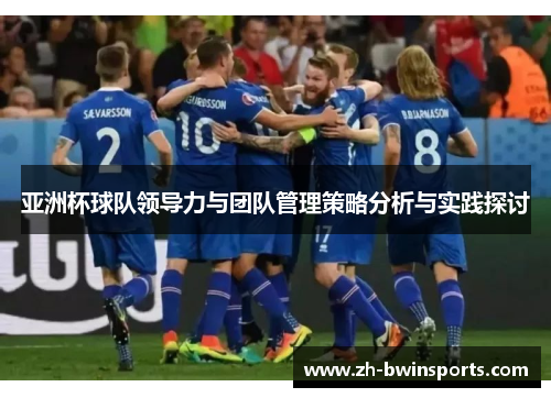 亚洲杯球队领导力与团队管理策略分析与实践探讨