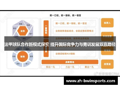 法甲球队合作新模式探索 提升国际竞争力与青训发展双赢路径