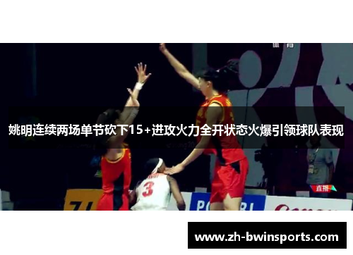 姚明连续两场单节砍下15+进攻火力全开状态火爆引领球队表现