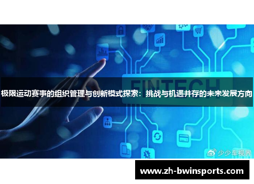 极限运动赛事的组织管理与创新模式探索：挑战与机遇并存的未来发展方向