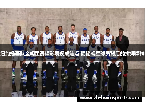 纽约扬基队全明星赛精彩表现成焦点 揭秘明星球员背后的拼搏精神