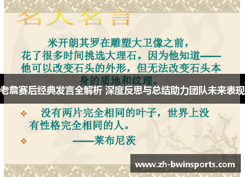 老詹赛后经典发言全解析 深度反思与总结助力团队未来表现