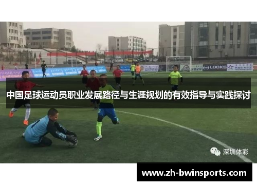 中国足球运动员职业发展路径与生涯规划的有效指导与实践探讨