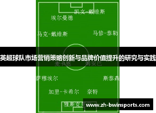 英超球队市场营销策略创新与品牌价值提升的研究与实践