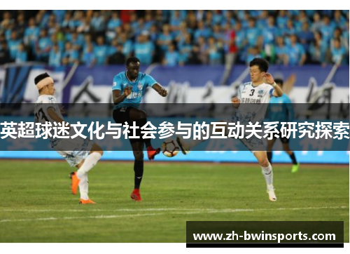 英超球迷文化与社会参与的互动关系研究探索
