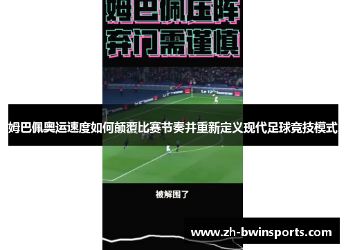 姆巴佩奥运速度如何颠覆比赛节奏并重新定义现代足球竞技模式