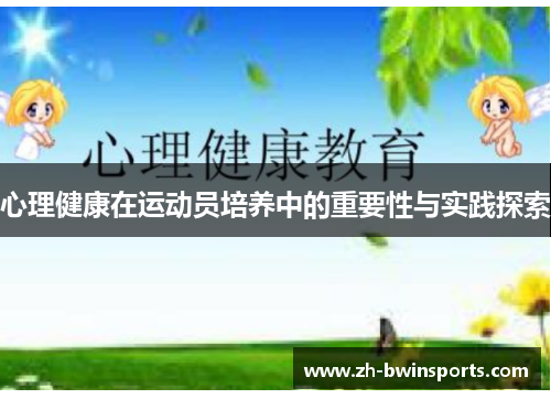 心理健康在运动员培养中的重要性与实践探索