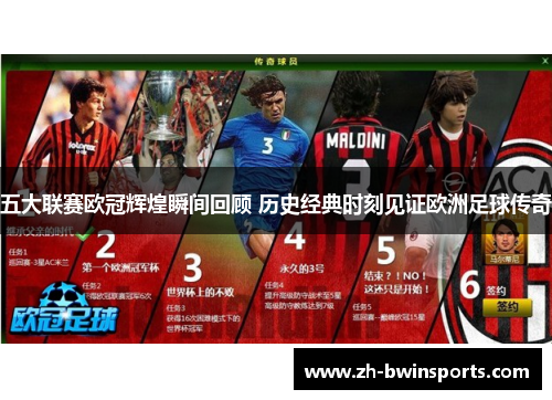 五大联赛欧冠辉煌瞬间回顾 历史经典时刻见证欧洲足球传奇