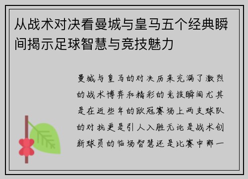 从战术对决看曼城与皇马五个经典瞬间揭示足球智慧与竞技魅力