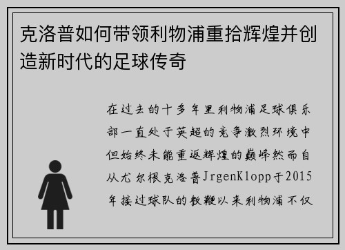 克洛普如何带领利物浦重拾辉煌并创造新时代的足球传奇