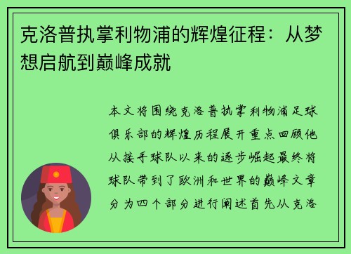 克洛普执掌利物浦的辉煌征程：从梦想启航到巅峰成就