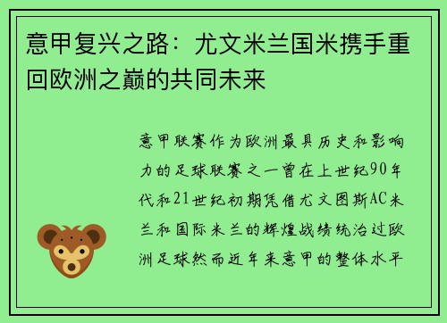 意甲复兴之路：尤文米兰国米携手重回欧洲之巅的共同未来