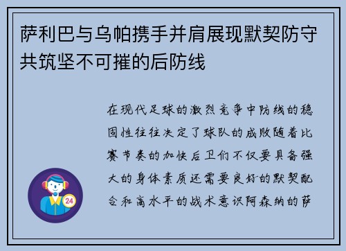 萨利巴与乌帕携手并肩展现默契防守共筑坚不可摧的后防线