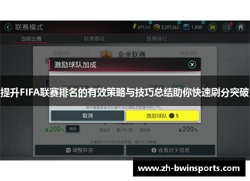 提升FIFA联赛排名的有效策略与技巧总结助你快速刷分突破