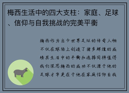 梅西生活中的四大支柱：家庭、足球、信仰与自我挑战的完美平衡