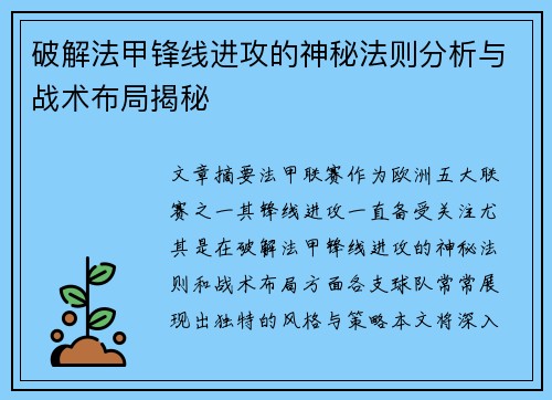 破解法甲锋线进攻的神秘法则分析与战术布局揭秘