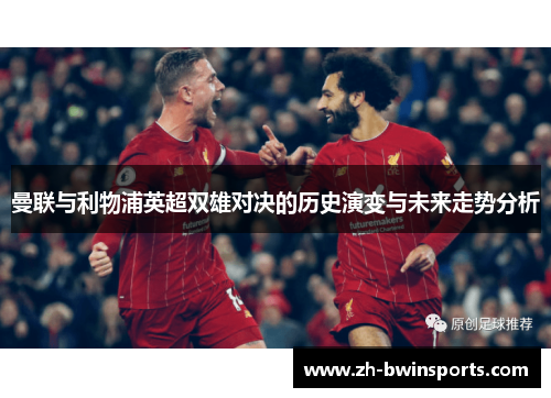 曼联与利物浦英超双雄对决的历史演变与未来走势分析