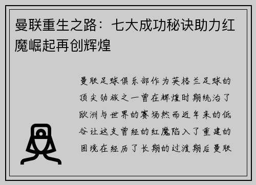 曼联重生之路：七大成功秘诀助力红魔崛起再创辉煌