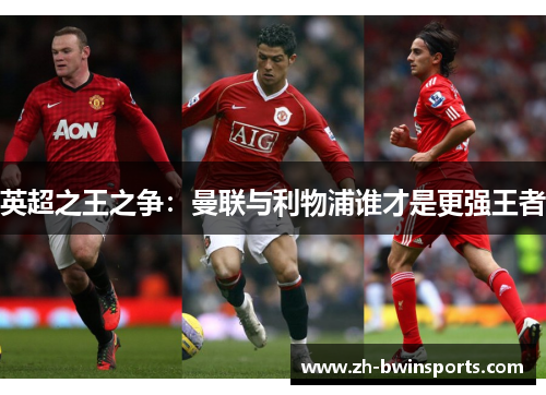 英超之王之争：曼联与利物浦谁才是更强王者