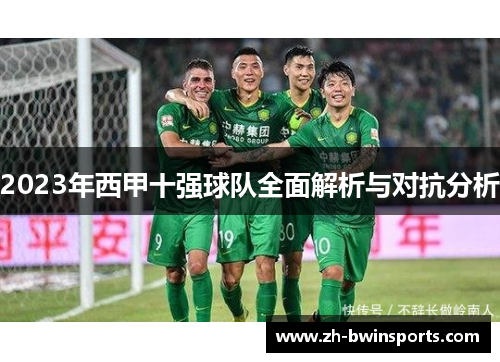 2023年西甲十强球队全面解析与对抗分析
