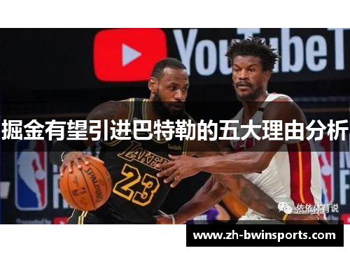 掘金有望引进巴特勒的五大理由分析