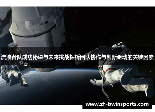 流浪者队成功秘诀与未来挑战探析团队协作与创新驱动的关键因素