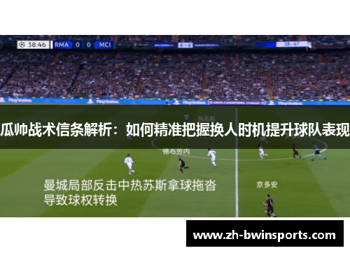 瓜帅战术信条解析：如何精准把握换人时机提升球队表现