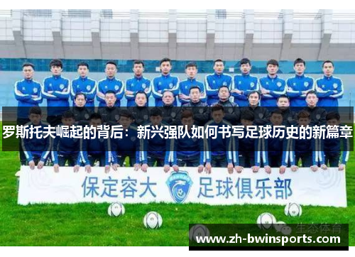 罗斯托夫崛起的背后：新兴强队如何书写足球历史的新篇章