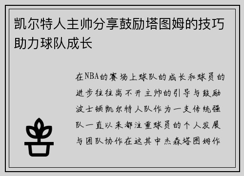 凯尔特人主帅分享鼓励塔图姆的技巧助力球队成长