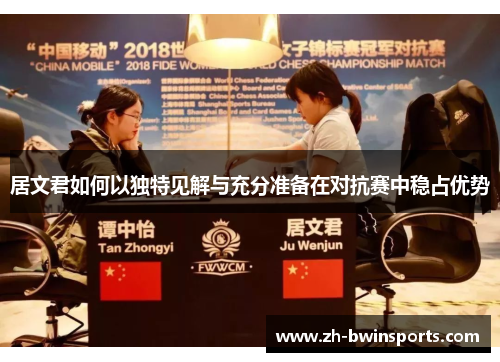 居文君如何以独特见解与充分准备在对抗赛中稳占优势
