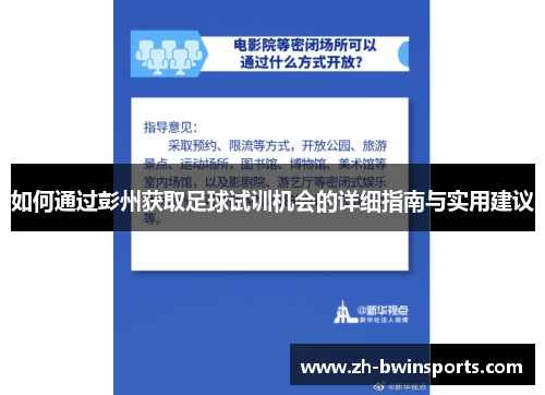 如何通过彭州获取足球试训机会的详细指南与实用建议