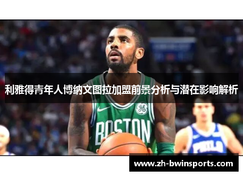 利雅得青年人博纳文图拉加盟前景分析与潜在影响解析