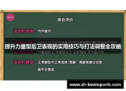 提升力量型后卫表现的实用技巧与打法调整全攻略