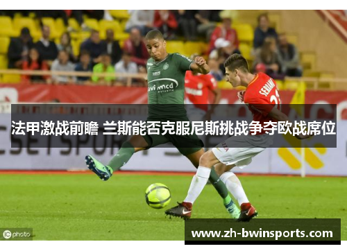 法甲激战前瞻 兰斯能否克服尼斯挑战争夺欧战席位