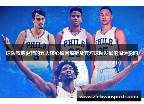 球队教练更替的五大核心原因解析及其对球队发展的深远影响