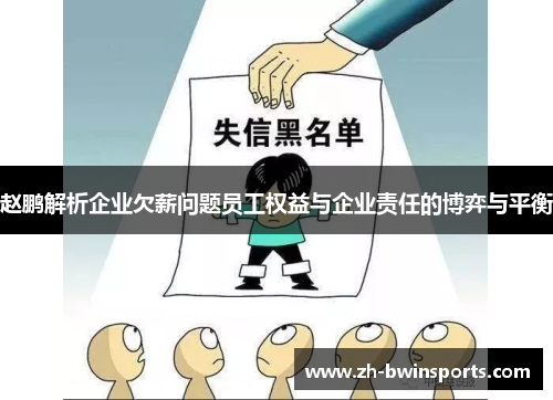 赵鹏解析企业欠薪问题员工权益与企业责任的博弈与平衡
