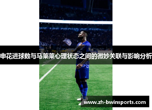 申花进球数与马莱莱心理状态之间的微妙关联与影响分析