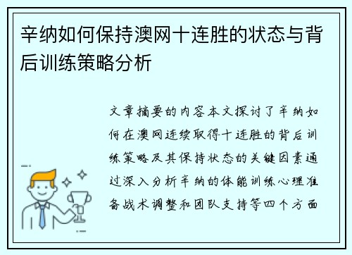 辛纳如何保持澳网十连胜的状态与背后训练策略分析