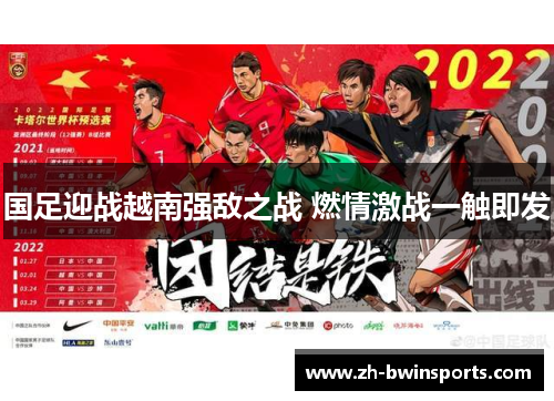国足迎战越南强敌之战 燃情激战一触即发