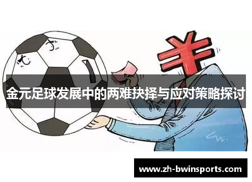 金元足球发展中的两难抉择与应对策略探讨